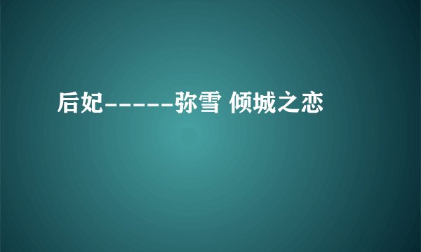 后妃-----弥雪 倾城之恋