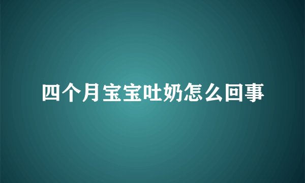 四个月宝宝吐奶怎么回事