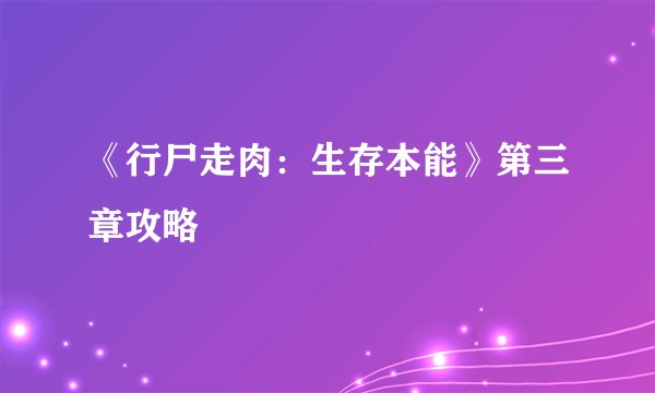 《行尸走肉：生存本能》第三章攻略