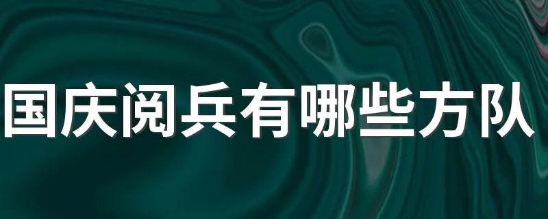 国庆阅兵有哪些方队