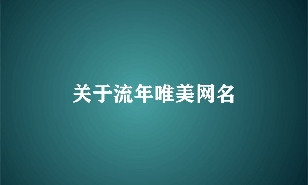 关于流年唯美网名