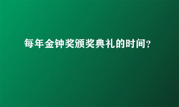 每年金钟奖颁奖典礼的时间？