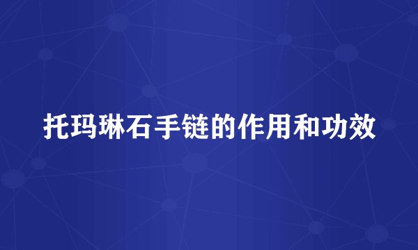 托玛琳石手链的作用和功效