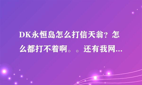 DK永恒岛怎么打信天翁？怎么都打不着啊。。还有我网上查了一下，为什么都在那骂打信天翁的？