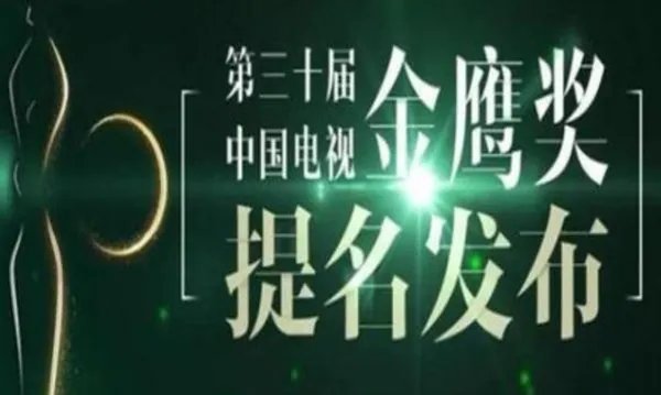 第30届金鹰奖最佳女演员的提名名单有谁？