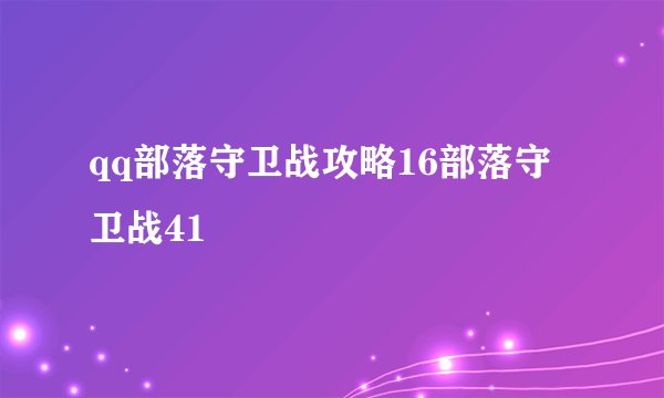 qq部落守卫战攻略16部落守卫战41
