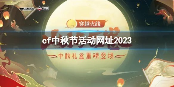 《cf》中秋节活动网址2023入口地址