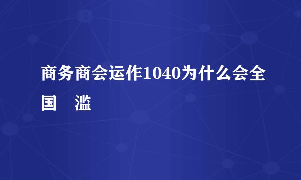 商务商会运作1040为什么会全国氾滥