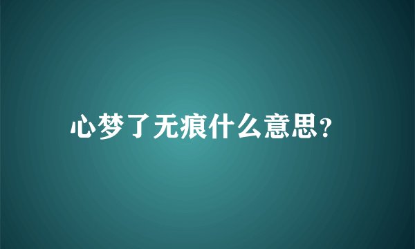 心梦了无痕什么意思？