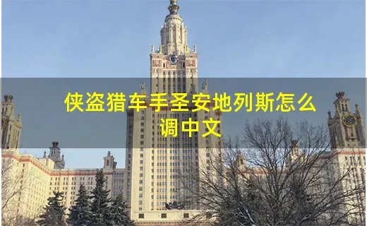 侠盗猎车手圣安地列斯怎么调中文