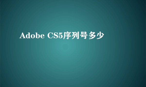 Adobe CS5序列号多少