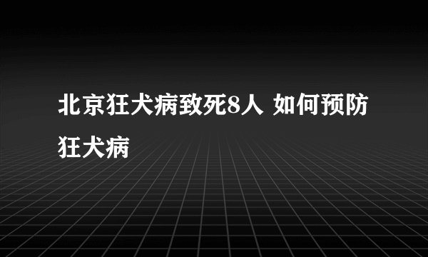 北京狂犬病致死8人 如何预防狂犬病