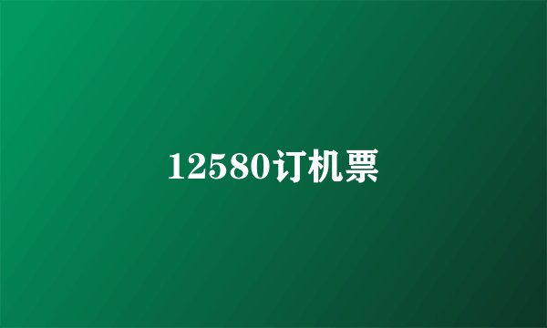 12580订机票