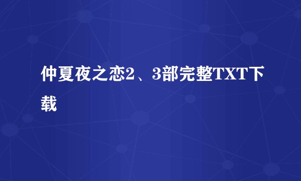 仲夏夜之恋2、3部完整TXT下载