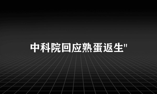 中科院回应熟蛋返生