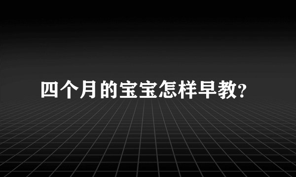 四个月的宝宝怎样早教？