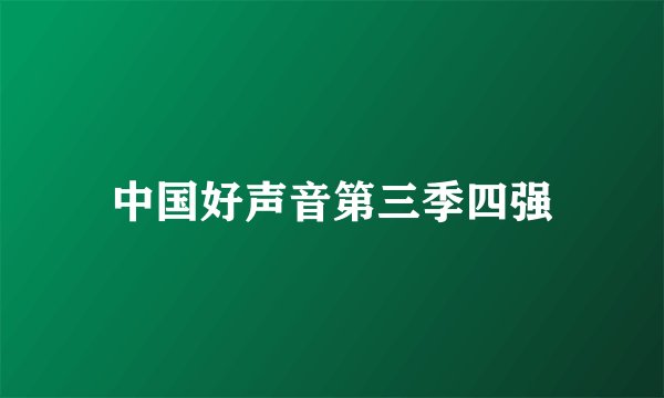 中国好声音第三季四强