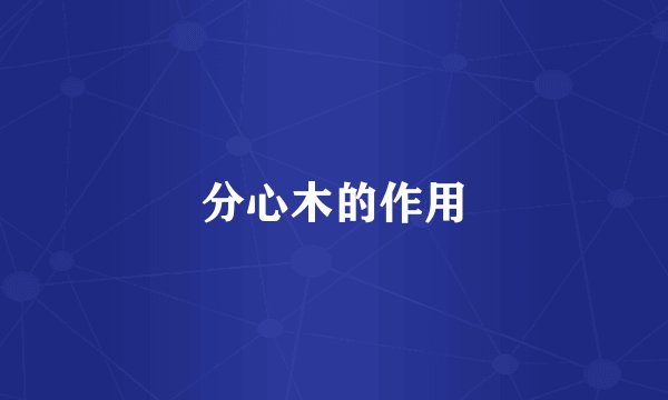 分心木的作用