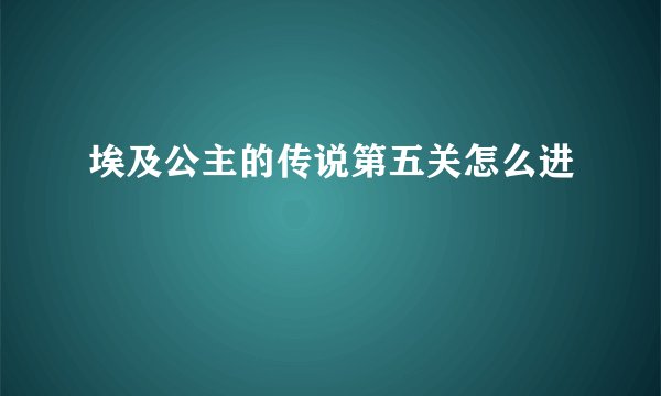 埃及公主的传说第五关怎么进