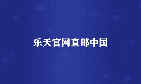 乐天官网直邮中国