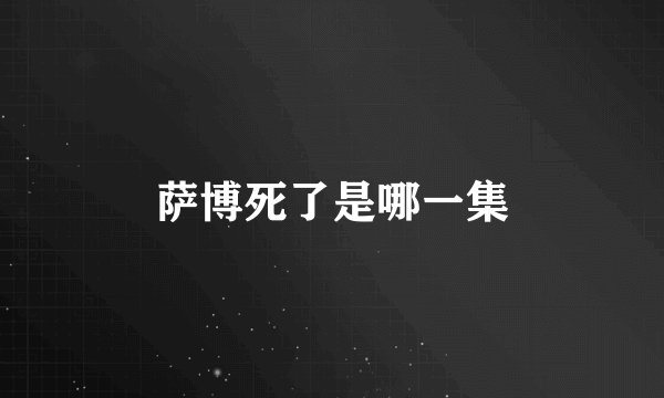 萨博死了是哪一集