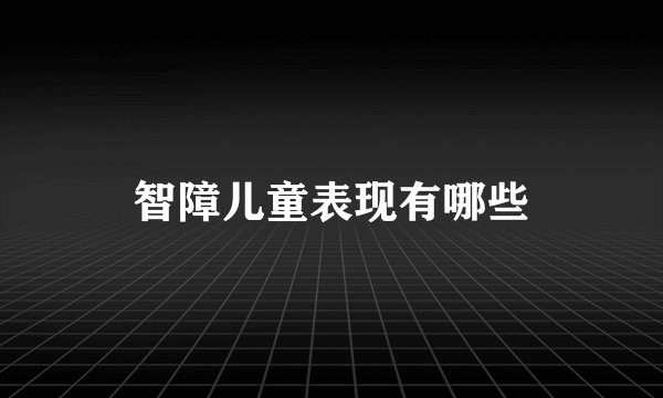 智障儿童表现有哪些