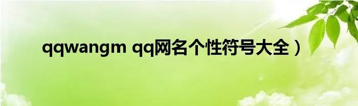 qqwangm qq网名个性符号大全）