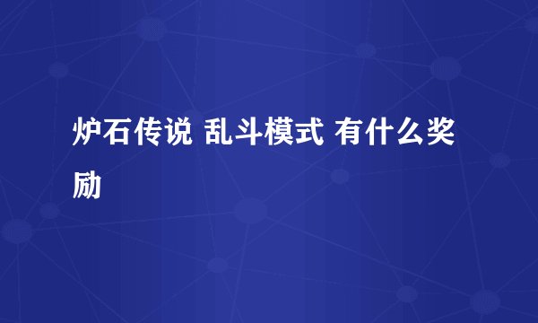 炉石传说 乱斗模式 有什么奖励