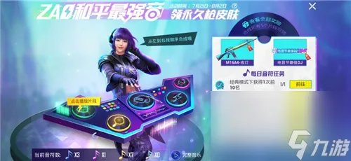 《和平精英》电音盛典击破气球任务攻略