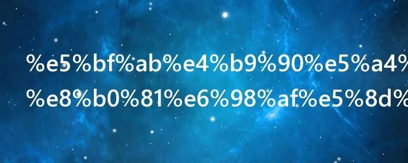 快乐大本营谁是卧底怎么玩