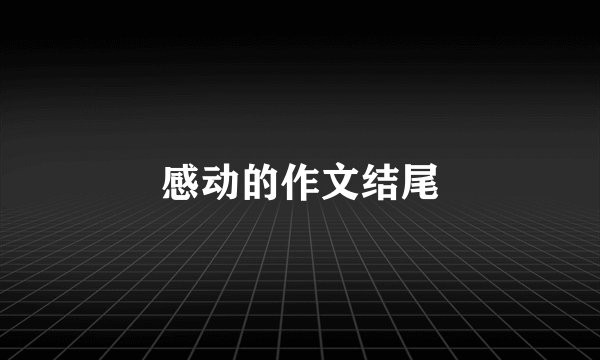 感动的作文结尾