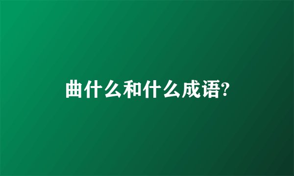 曲什么和什么成语?