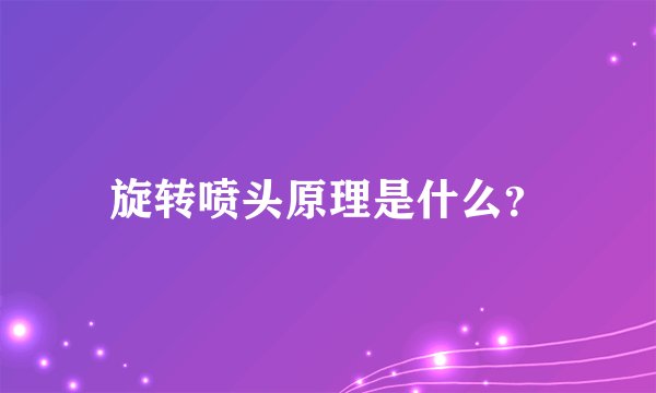 旋转喷头原理是什么？