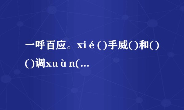 一呼百应。xié()手威()和()()调xuàn()耀()丽()晕()风qiè胆()偷()()意()而不舍zhòu()纹()夜宇()()语