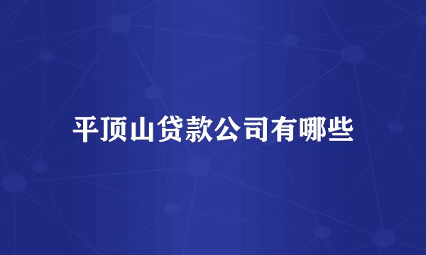 平顶山贷款公司有哪些