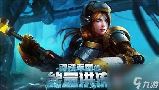 lol钢铁军团的能量洪流活动详情-钢铁军团的能量洪流活动玩法攻略 已解决