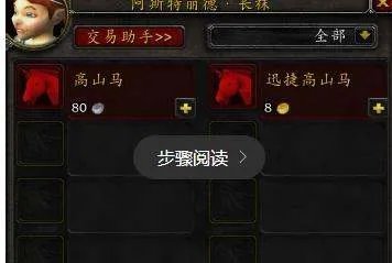 WOW 狼人的坐骑在哪里买？