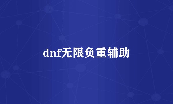 dnf无限负重辅助