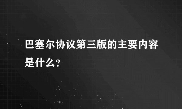 巴塞尔协议第三版的主要内容是什么？