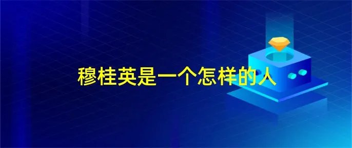 穆桂英是一个怎样的人