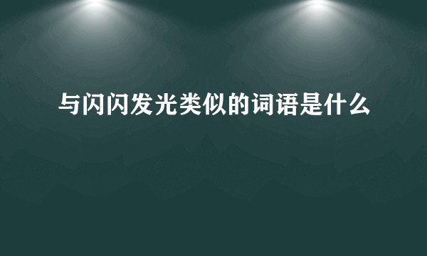 与闪闪发光类似的词语是什么