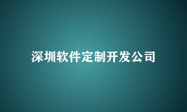 深圳软件定制开发公司