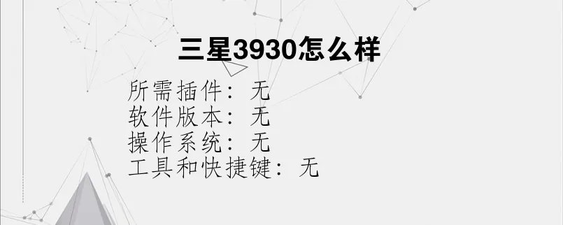 三星3930怎么样？