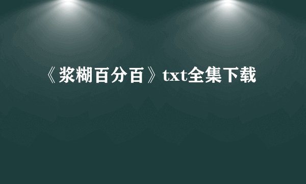 《浆糊百分百》txt全集下载