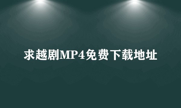 求越剧MP4免费下载地址