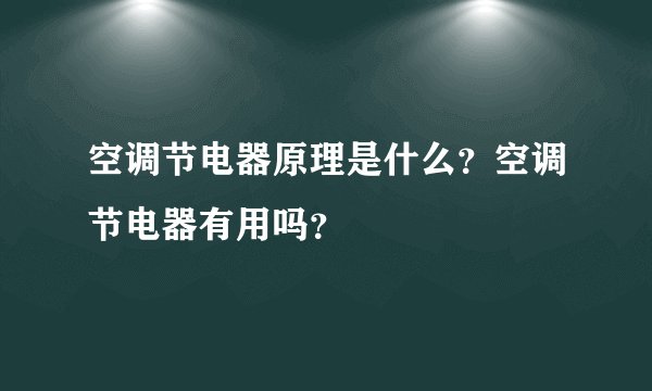 空调节电器原理是什么？空调节电器有用吗？