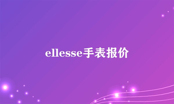 ellesse手表报价