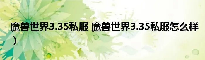 魔兽世界3.35私服 魔兽世界3.35私服怎么样）