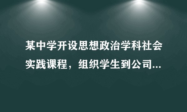 某中学开设思想政治学科社会实践课程，组织学生到公司进行社会实践调查，撰写调查报告。如果从我国基本经济制度角度来研究这个企业，应该选择哪组数据分析最恰当（　　）A.公司资本包括了国有股、内部职工股、社会公众股B. 企业职工除了工资奖金，还有按股分红，收入较高C. 公司有董事会、监事会、总经理等经营管理机构D. 公司在非洲多个国家设有分公司，实现跨国经营