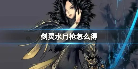 《剑灵》水月枪获得方法